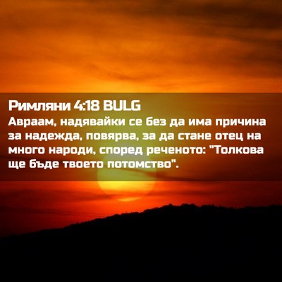 Picture 02 - Римляни 4:18 BULG - Авраам, надявайки се без да - Bible Verse Picture