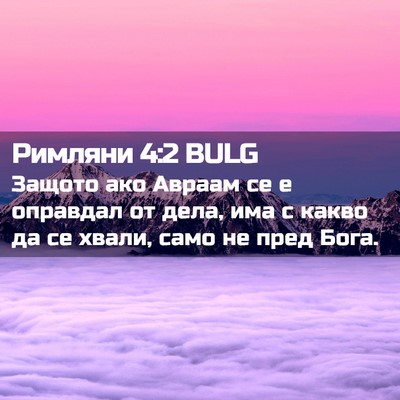 Picture 02 - Римляни 4:2 BULG - Защото ако Авраам се е - Bible Verse Picture