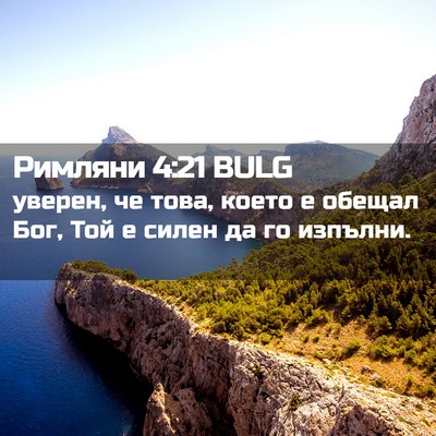 Picture 02 - Римляни 4:21 BULG - уверен, че това, което е - Bible Verse Picture