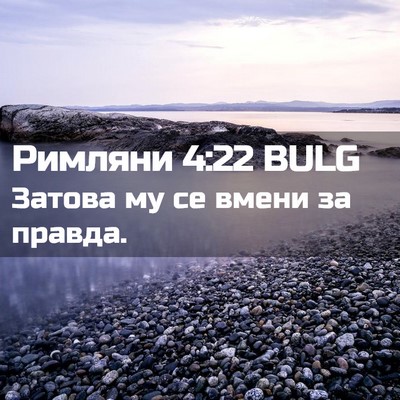 Picture 02 - Римляни 4:22 BULG - Затова му се вмени за - Bible Verse Picture