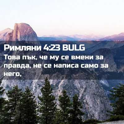Picture 02 - Римляни 4:23 BULG - Това пък, че му се вмени за - Bible Verse Picture