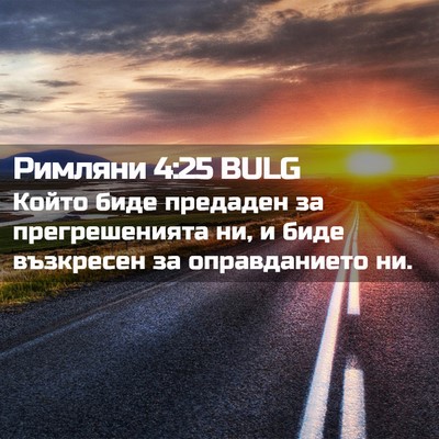 Picture 02 - Римляни 4:25 BULG - Който биде предаден за - Bible Verse Picture