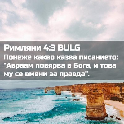 Picture 02 - Римляни 4:3 BULG - Понеже какво казва - Bible Verse Picture