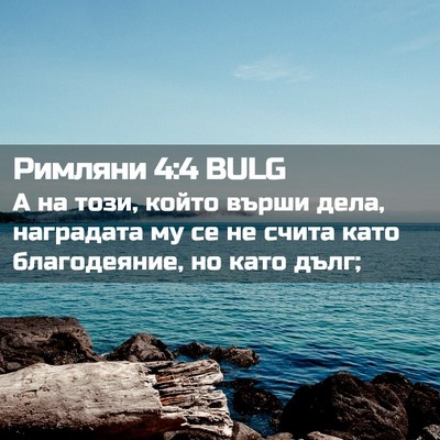 Picture 02 - Римляни 4:4 BULG - А на този, който върши дела, - Bible Verse Picture