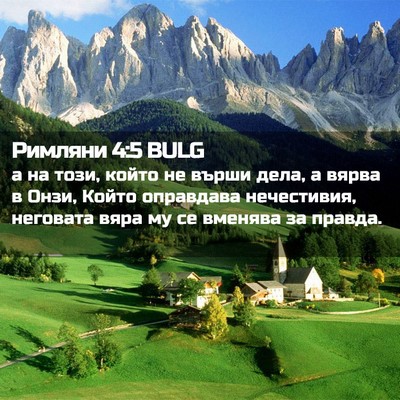 Picture 02 - Римляни 4:5 BULG - а на този, който не върши - Bible Verse Picture
