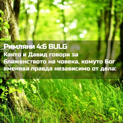Picture 02 - Римляни 4:6 BULG - Както и Давид говори за - Bible Verse Picture