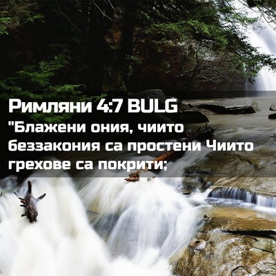 Picture 02 - Римляни 4:7 BULG - 