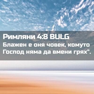 Picture 02 - Римляни 4:8 BULG - Блажен е оня човек, комуто - Bible Verse Picture
