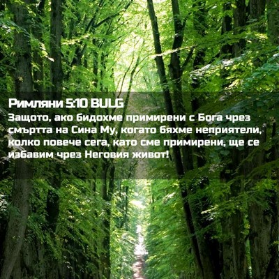 Picture 02 - Римляни 5:10 BULG - Защото, ако бидохме - Bible Verse Picture