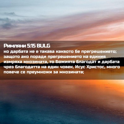 Picture 02 - Римляни 5:15 BULG - но дарбата не е такава - Bible Verse Picture