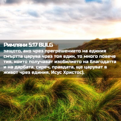 Picture 02 - Римляни 5:17 BULG - защото, ако чрез - Bible Verse Picture