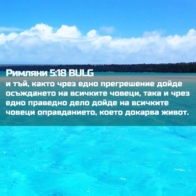 Picture 02 - Римляни 5:18 BULG - и тъй, както чрез едно - Bible Verse Picture