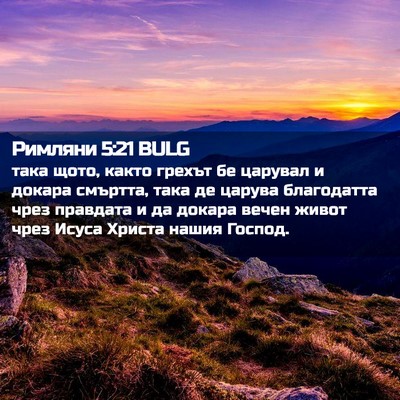Picture 02 - Римляни 5:21 BULG - така щото, както грехът бе - Bible Verse Picture