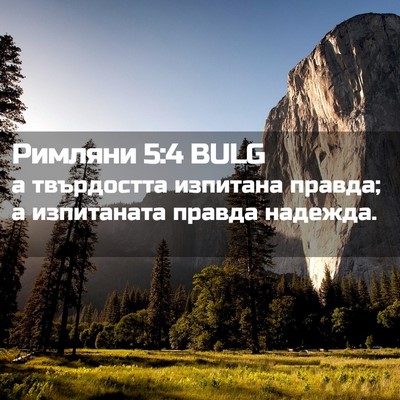 Picture 02 - Римляни 5:4 BULG - а твърдостта изпитана - Bible Verse Picture