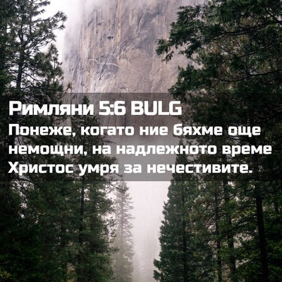 Picture 02 - Римляни 5:6 BULG - Понеже, когато ние бяхме - Bible Verse Picture