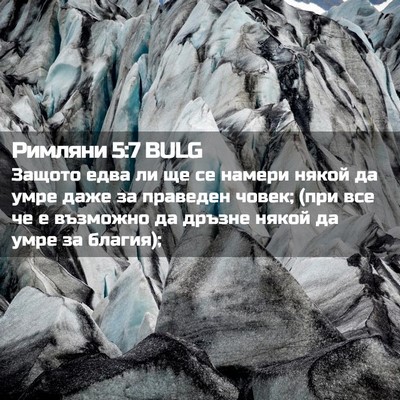 Picture 02 - Римляни 5:7 BULG - Защото едва ли ще се намери - Bible Verse Picture