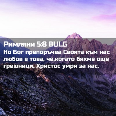 Picture 02 - Римляни 5:8 BULG - Но Бог препоръчва Своята - Bible Verse Picture