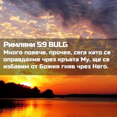Picture 02 - Римляни 5:9 BULG - Много повече, прочее, сега - Bible Verse Picture