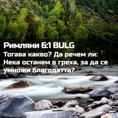 Picture 02 - Римляни 6:1 BULG - Тогава какво? Да речем ли: - Bible Verse Picture