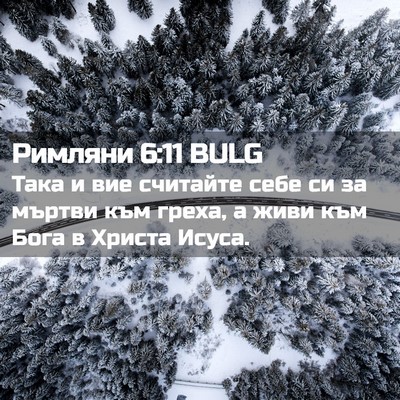 Picture 02 - Римляни 6:11 BULG - Така и вие считайте себе си - Bible Verse Picture