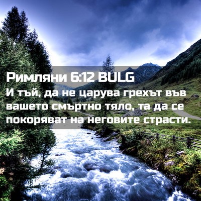 Picture 02 - Римляни 6:12 BULG - И тъй, да не царува грехът - Bible Verse Picture