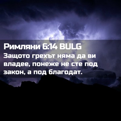 Picture 02 - Римляни 6:14 BULG - Защото грехът няма да ви - Bible Verse Picture