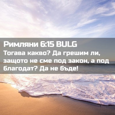 Picture 02 - Римляни 6:15 BULG - Тогава какво? Да грешим ли, - Bible Verse Picture