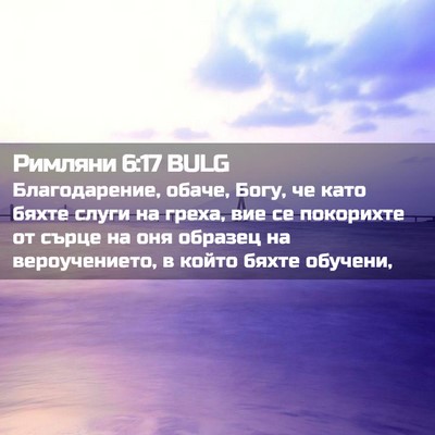 Picture 02 - Римляни 6:17 BULG - Благодарение, обаче, Богу, - Bible Verse Picture