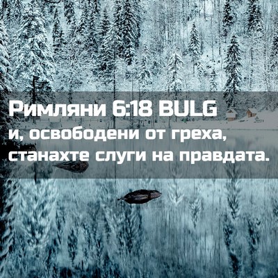 Picture 02 - Римляни 6:18 BULG - и, освободени от греха, - Bible Verse Picture