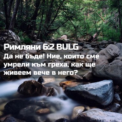 Picture 02 - Римляни 6:2 BULG - Да не бъде! Ние, които сме - Bible Verse Picture