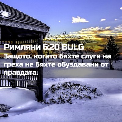 Picture 02 - Римляни 6:20 BULG - Защото, когато бяхте слуги - Bible Verse Picture