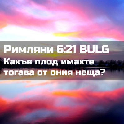 Picture 02 - Римляни 6:21 BULG - Какъв плод имахте тогава - Bible Verse Picture