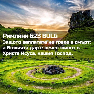 Picture 02 - Римляни 6:23 BULG - Защото заплатата на греха - Bible Verse Picture
