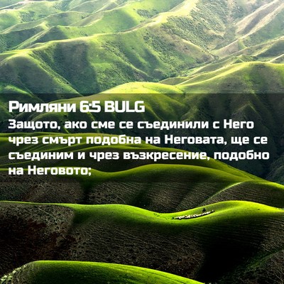 Picture 02 - Римляни 6:5 BULG - Защото, ако сме се - Bible Verse Picture