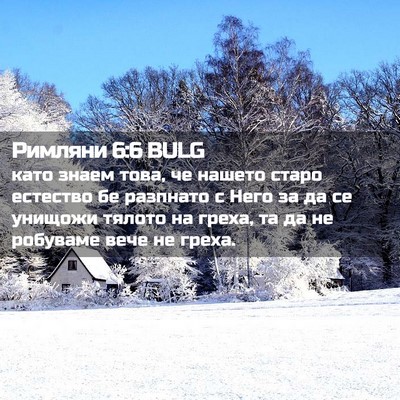 Picture 02 - Римляни 6:6 BULG - като знаем това, че нашето - Bible Verse Picture