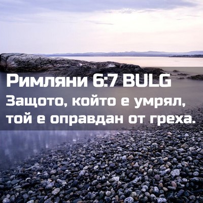Picture 02 - Римляни 6:7 BULG - Защото, който е умрял, той е - Bible Verse Picture