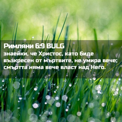 Picture 02 - Римляни 6:9 BULG - знаейки, че Христос, като - Bible Verse Picture