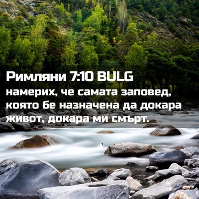 Picture 02 - Римляни 7:10 BULG - намерих, че самата заповед, - Bible Verse Picture