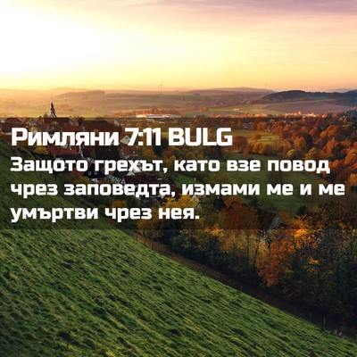 Picture 02 - Римляни 7:11 BULG - Защото грехът, като взе - Bible Verse Picture