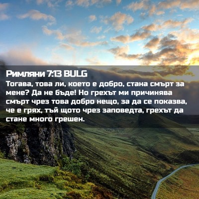Picture 02 - Римляни 7:13 BULG - Тогава, това ли, което е - Bible Verse Picture