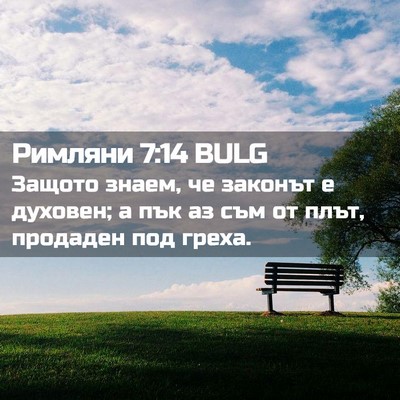 Picture 02 - Римляни 7:14 BULG - Защото знаем, че законът е - Bible Verse Picture