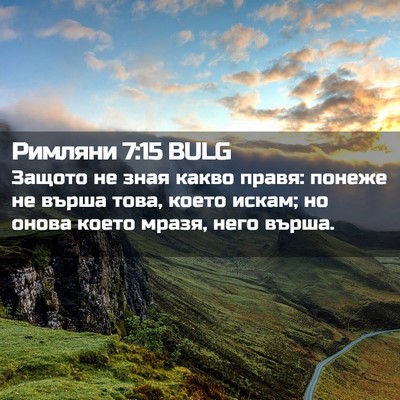 Picture 02 - Римляни 7:15 BULG - Защото не зная какво правя: - Bible Verse Picture