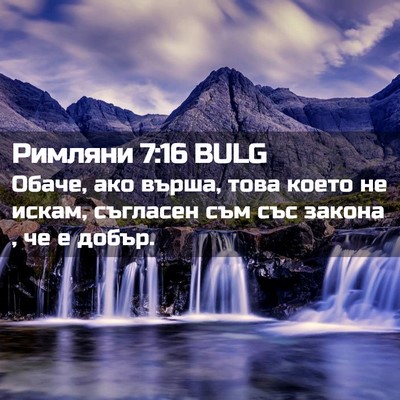 Picture 02 - Римляни 7:16 BULG - Обаче, ако върша, това - Bible Verse Picture