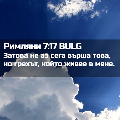Picture 02 - Римляни 7:17 BULG - Затова не аз сега върша - Bible Verse Picture