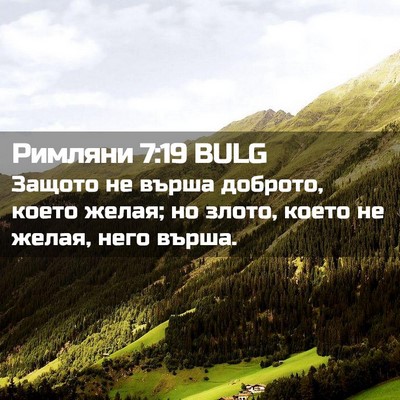 Picture 02 - Римляни 7:19 BULG - Защото не върша доброто, - Bible Verse Picture