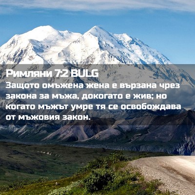 Picture 02 - Римляни 7:2 BULG - Защото омъжена жена е - Bible Verse Picture