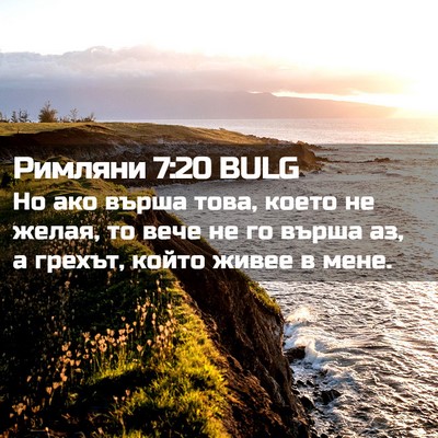 Picture 02 - Римляни 7:20 BULG - Но ако върша това, което не - Bible Verse Picture