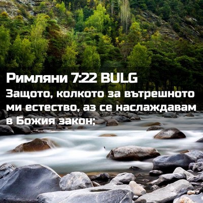Picture 02 - Римляни 7:22 BULG - Защото, колкото за - Bible Verse Picture