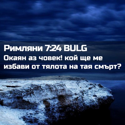 Picture 02 - Римляни 7:24 BULG - Окаян аз човек! кой ще ме - Bible Verse Picture