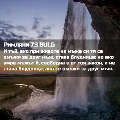 Picture 02 - Римляни 7:3 BULG - И тъй, ако при живота на - Bible Verse Picture